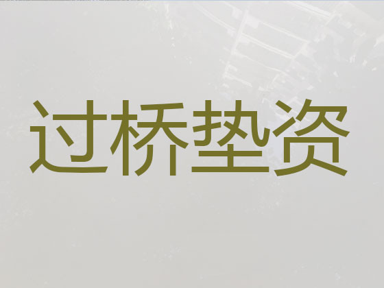 靖边县过桥垫资贷款公司